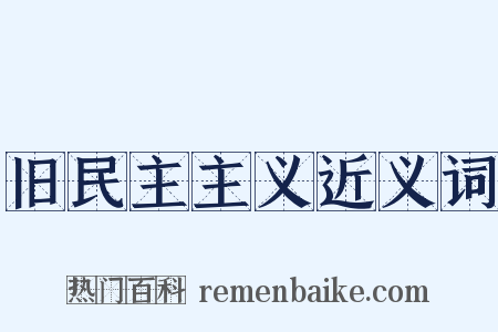 旧民主主义近义词是什么意思的图片
